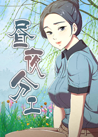 昼夜分工漫画封面