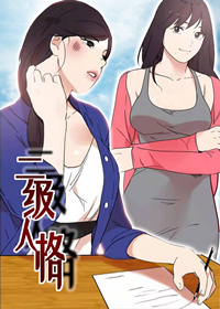 二级人格封面