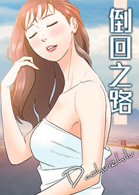 倒回之路漫画封面