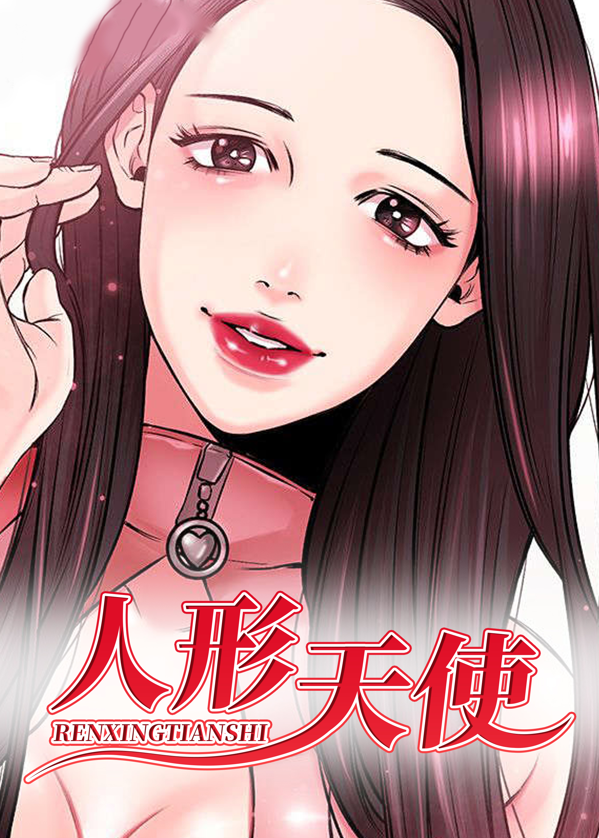 人形天使封面