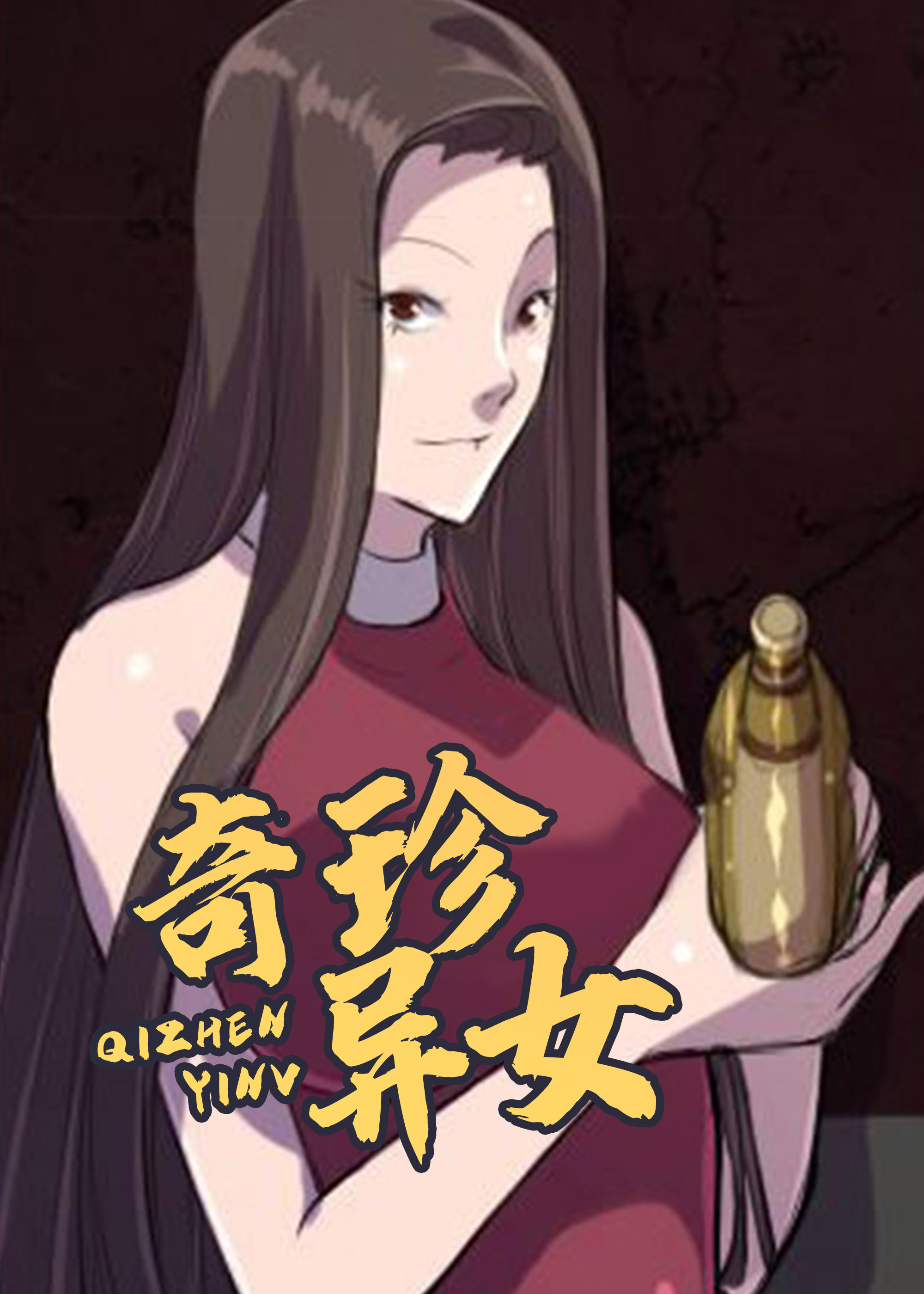 奇珍异女封面