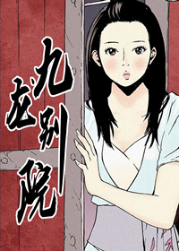 九龙别院封面