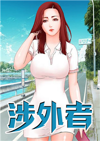 涉外者封面