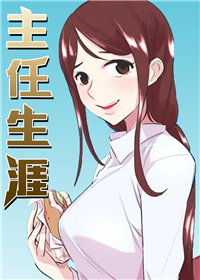 主任生涯封面