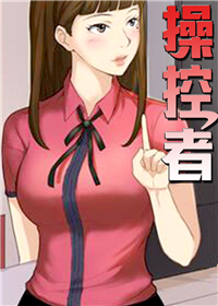 操控者封面