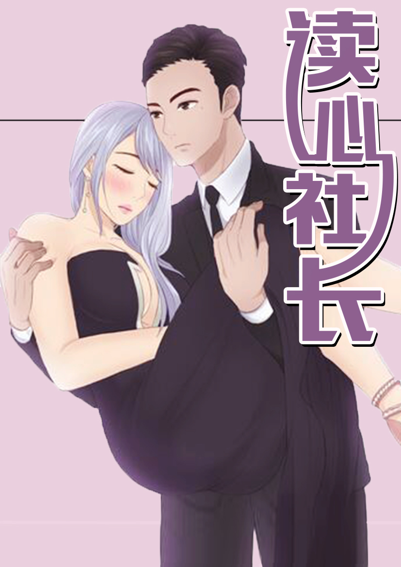 读心社长封面