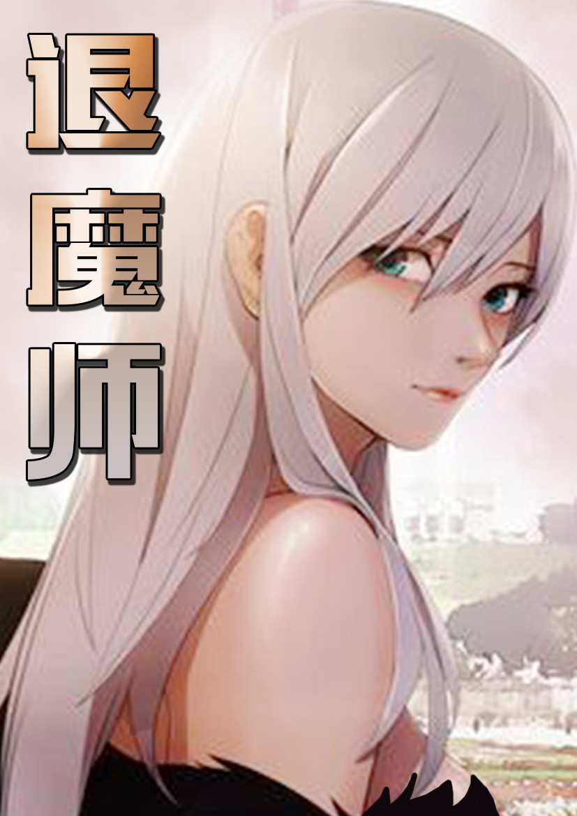 退魔师封面