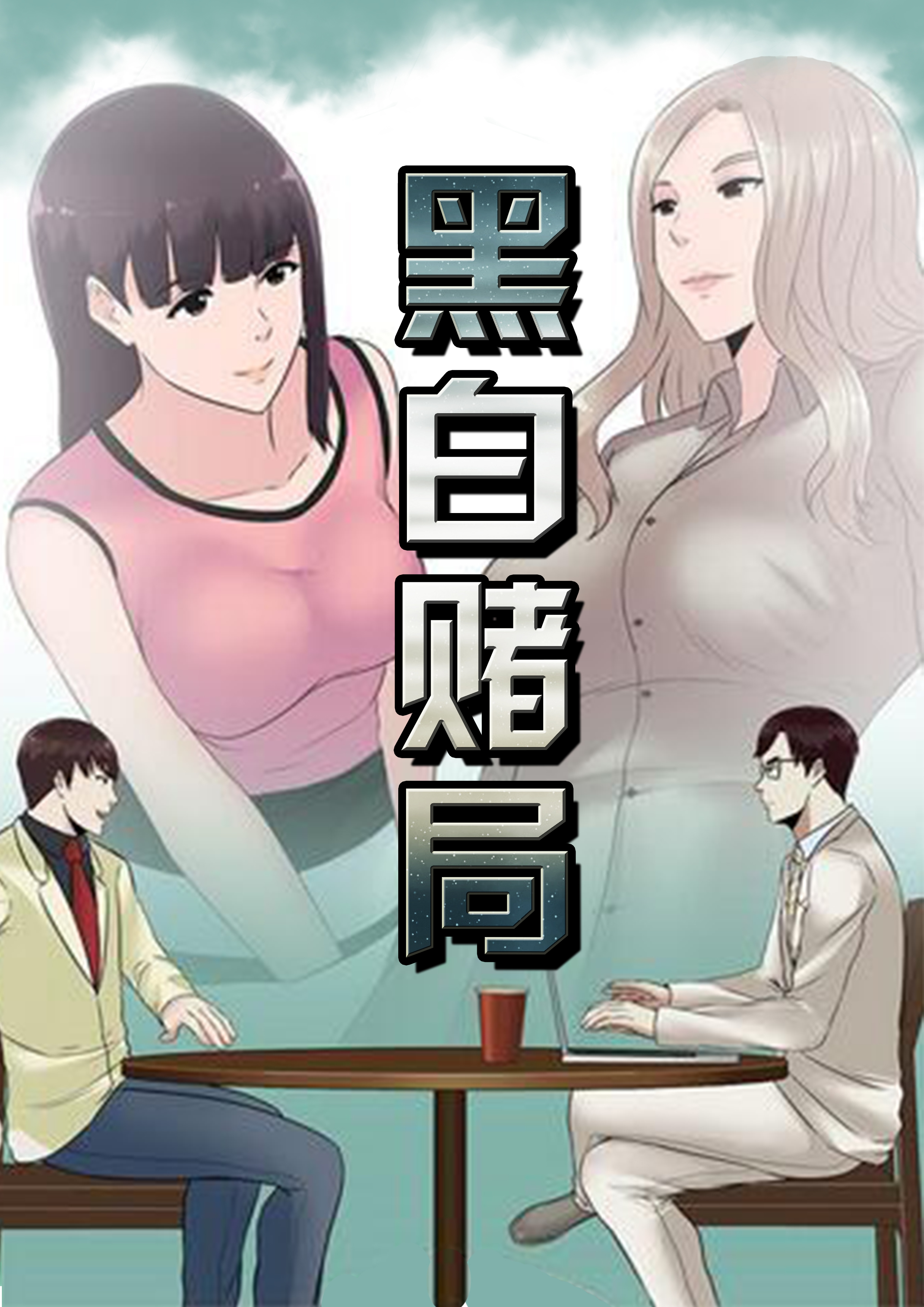 黑白赌局封面