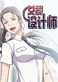 女装设计师封面