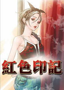 红色印记封面