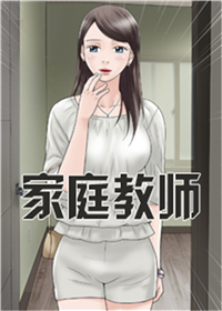 家庭教师封面