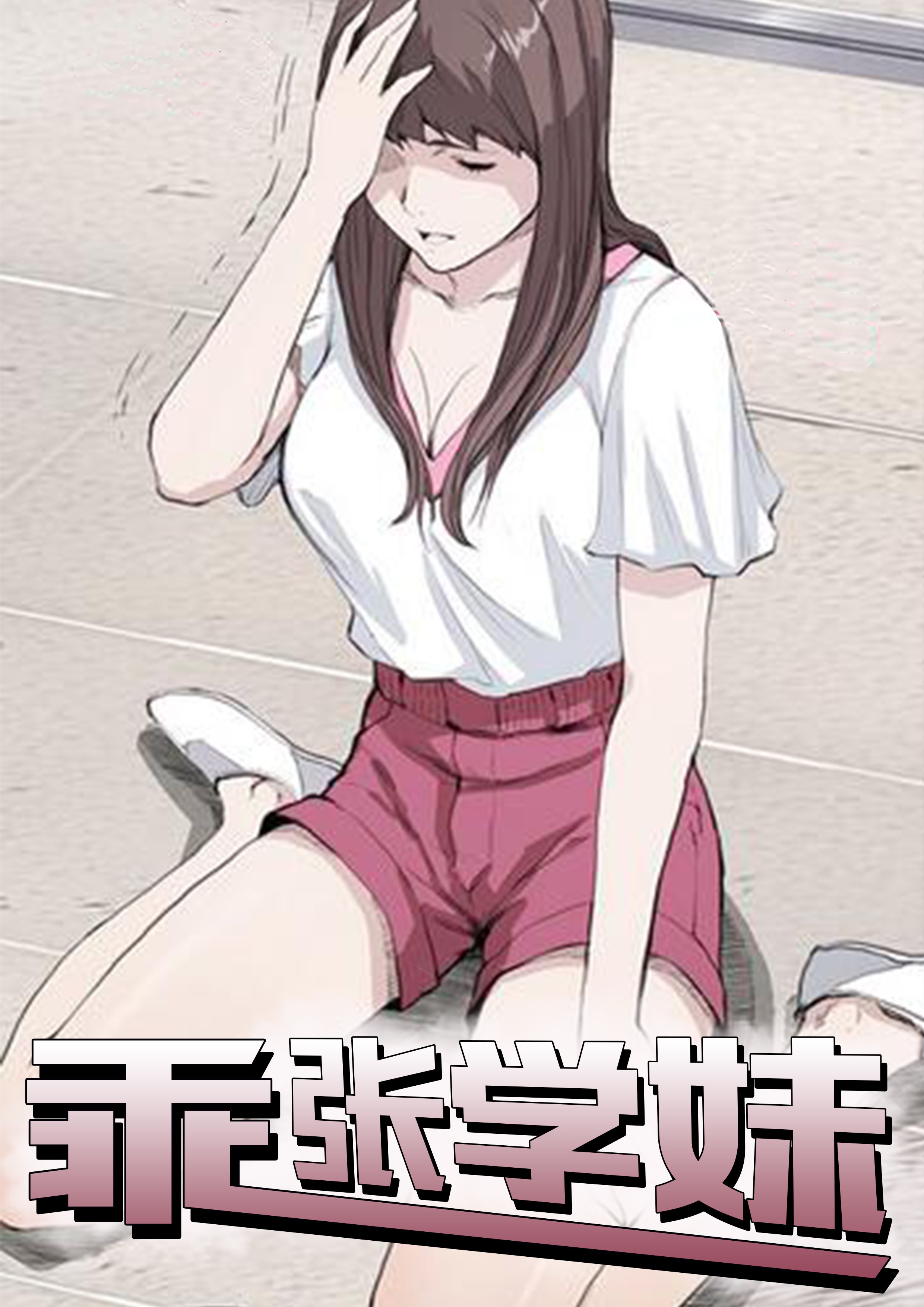 乖张学妹漫画封面