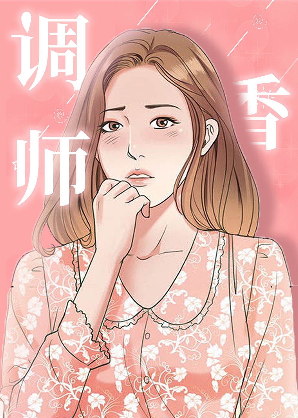 调香师封面