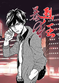 暴烈狂漫画封面