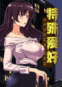 特殊爱好封面