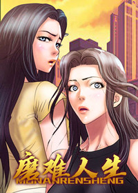 磨难人生封面