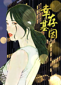 幸存基因封面