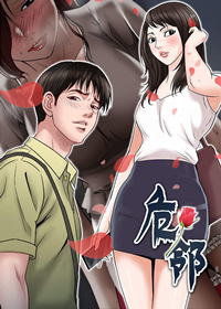 危邻封面