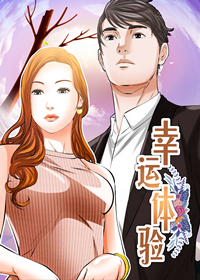 幸运体验漫画封面