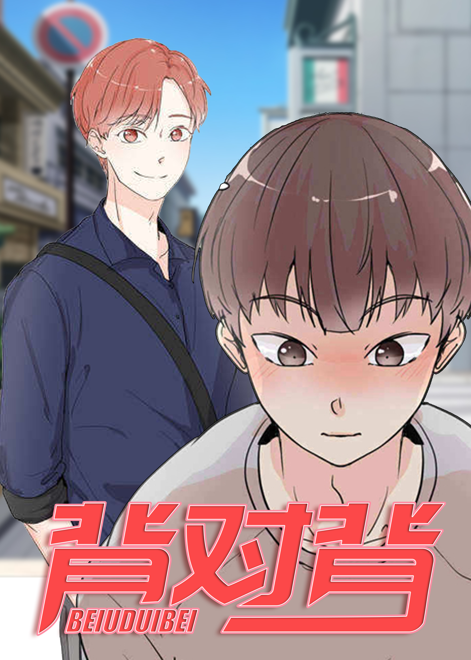 背对背封面