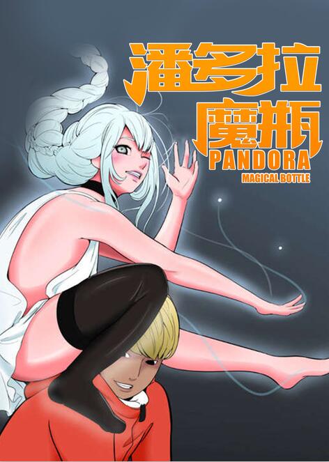 潘多拉魔瓶封面