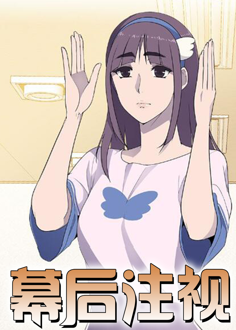 幕后注视封面