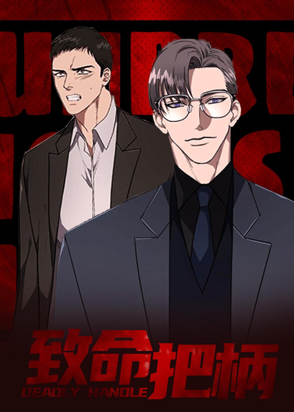 致命把柄漫画封面