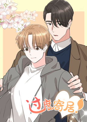 你们同居了？封面