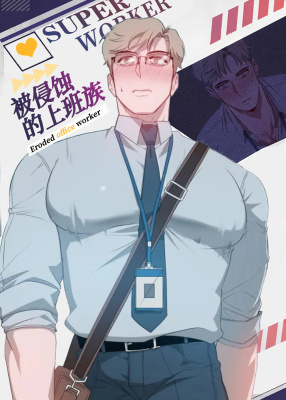 被侵蚀的上班族漫画封面