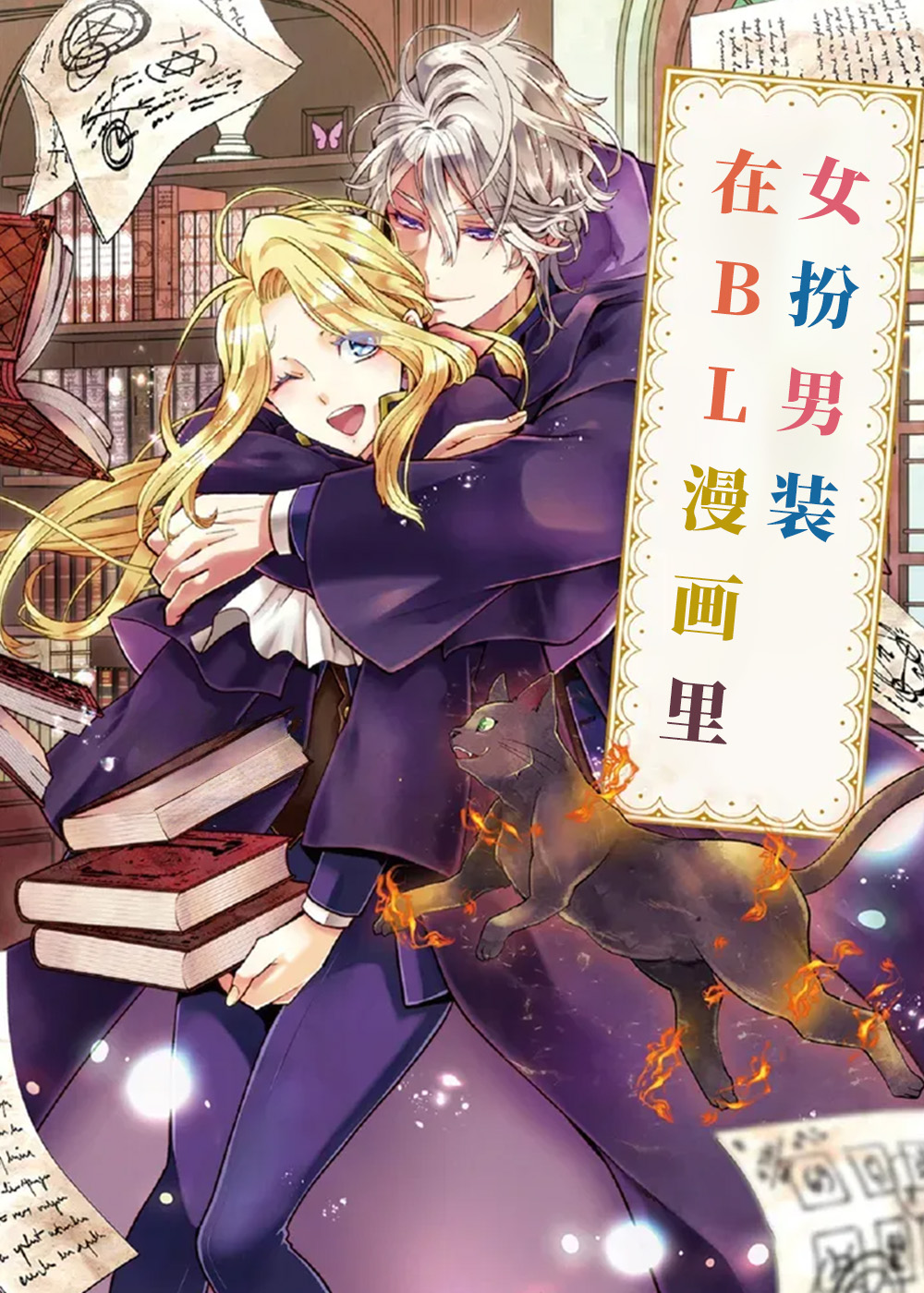 在BL漫画里女扮男装封面