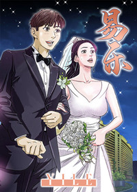 易乐漫画封面