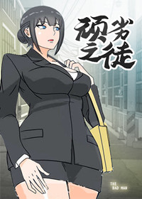 顽劣之徒封面