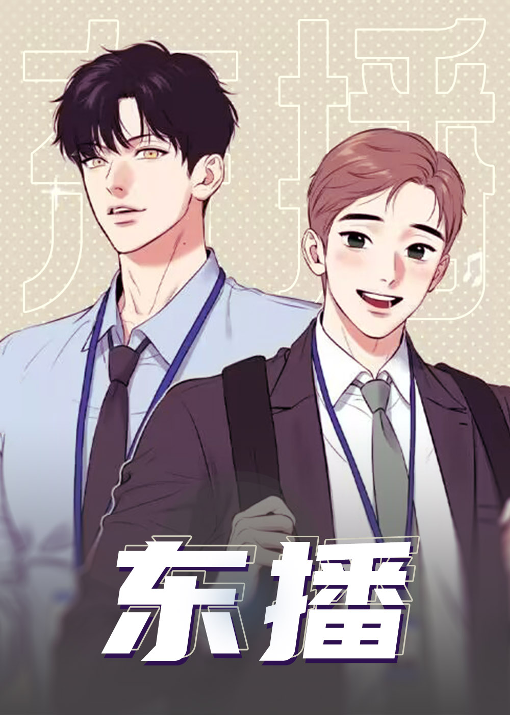 东播/BJ Alex封面