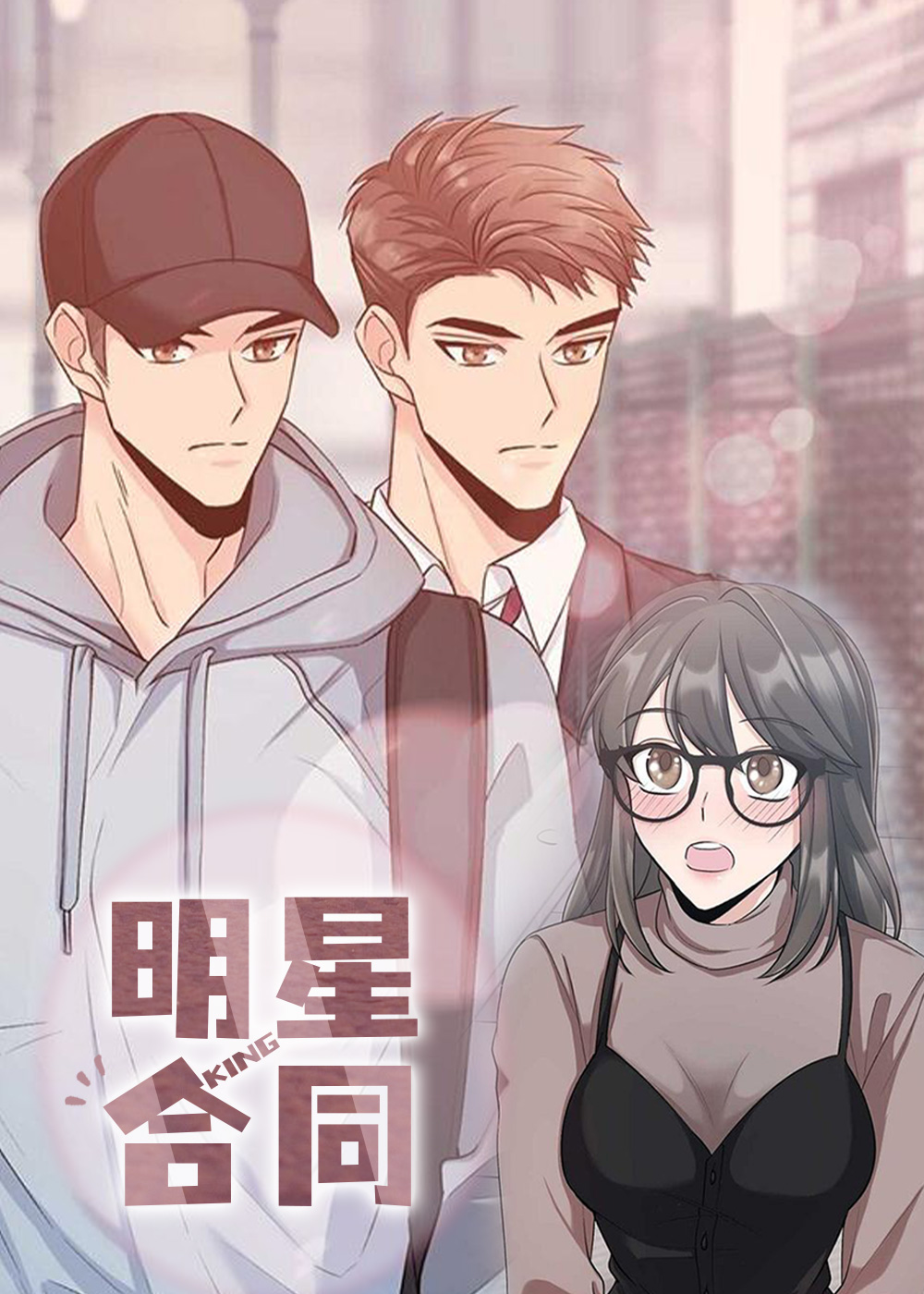 明星合同封面
