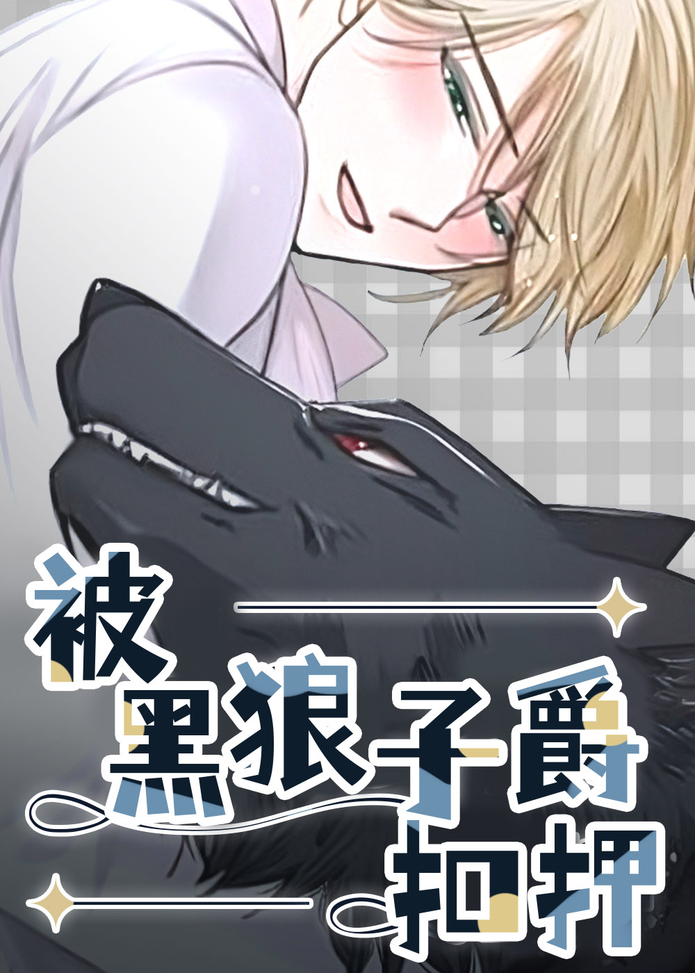 被黑狼子爵扣押漫画封面