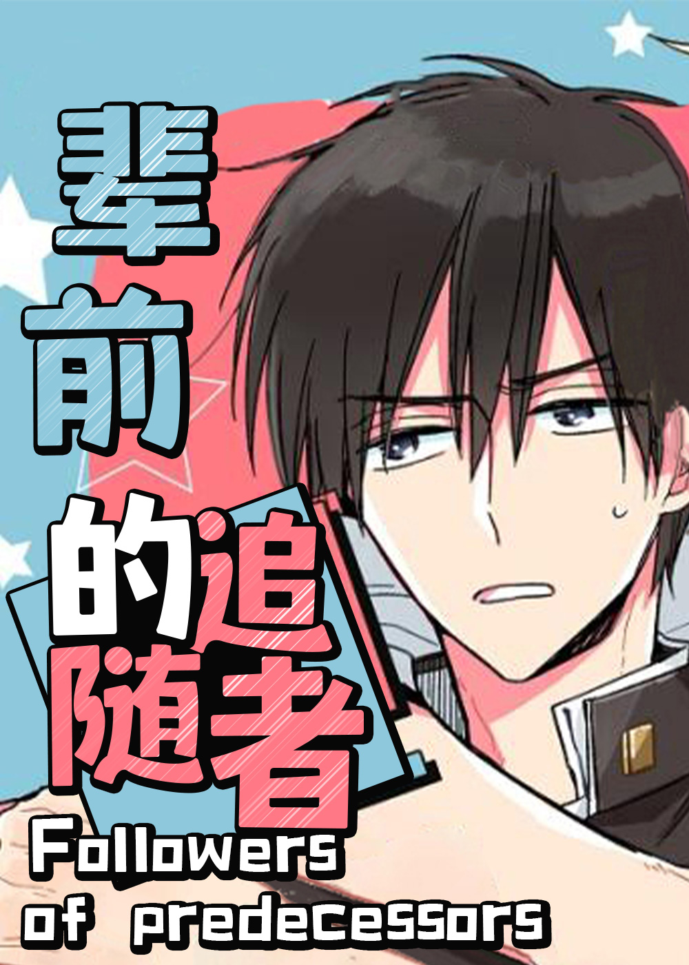 前辈的追随者漫画封面