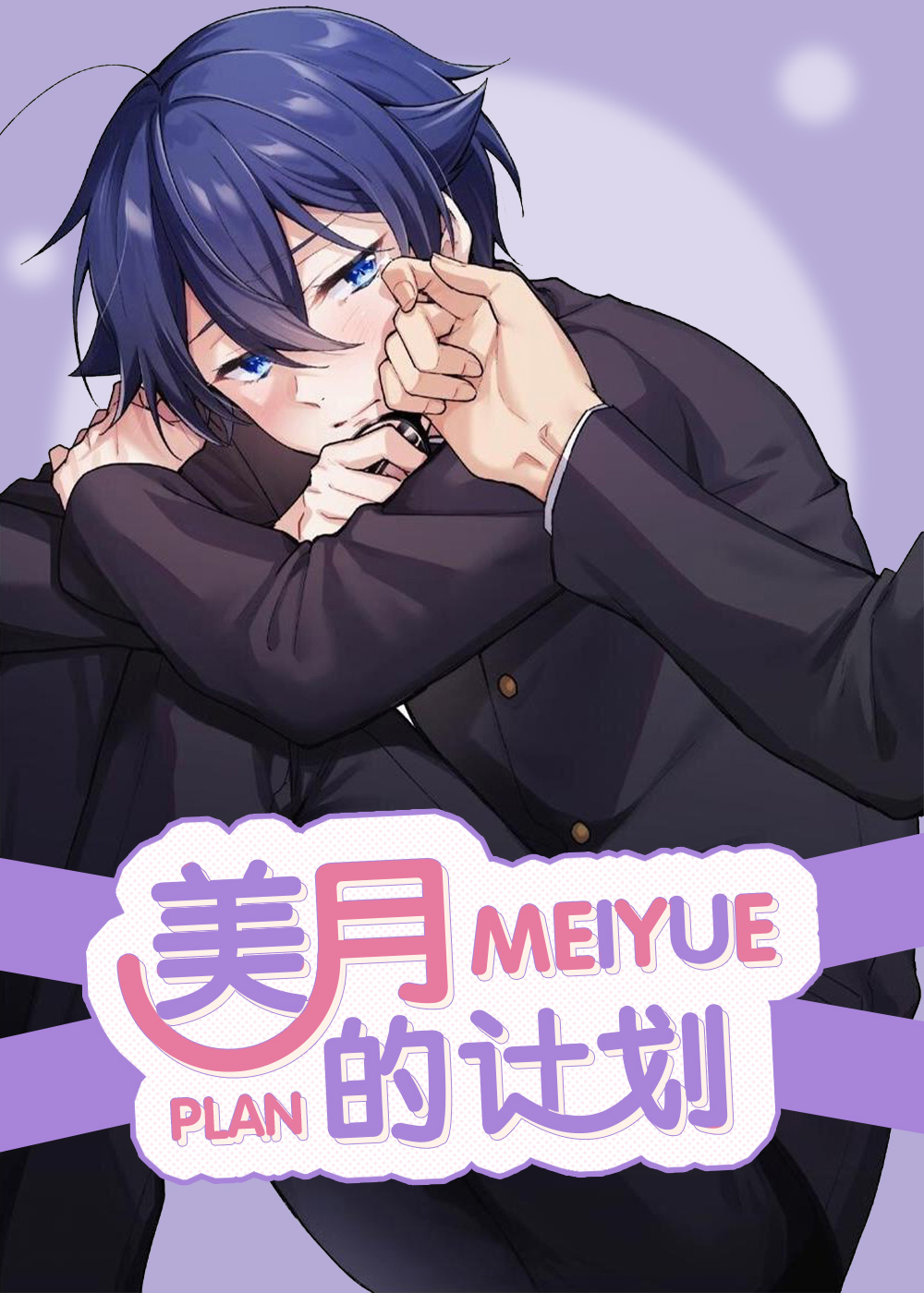 美月的计划封面