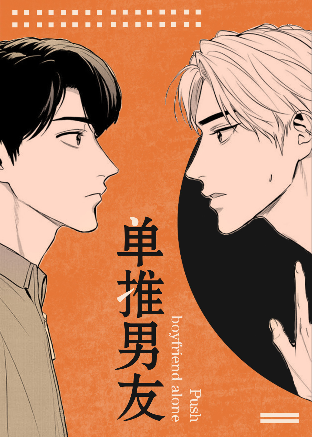 单推男友封面