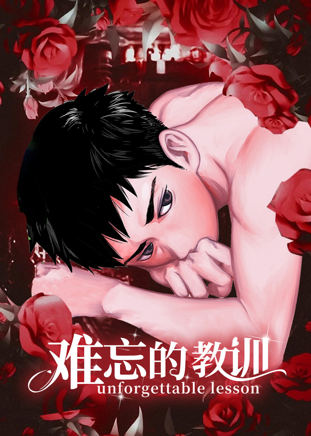 难忘的教训封面