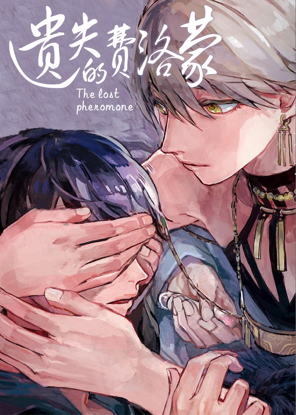 遗失的费洛蒙漫画封面