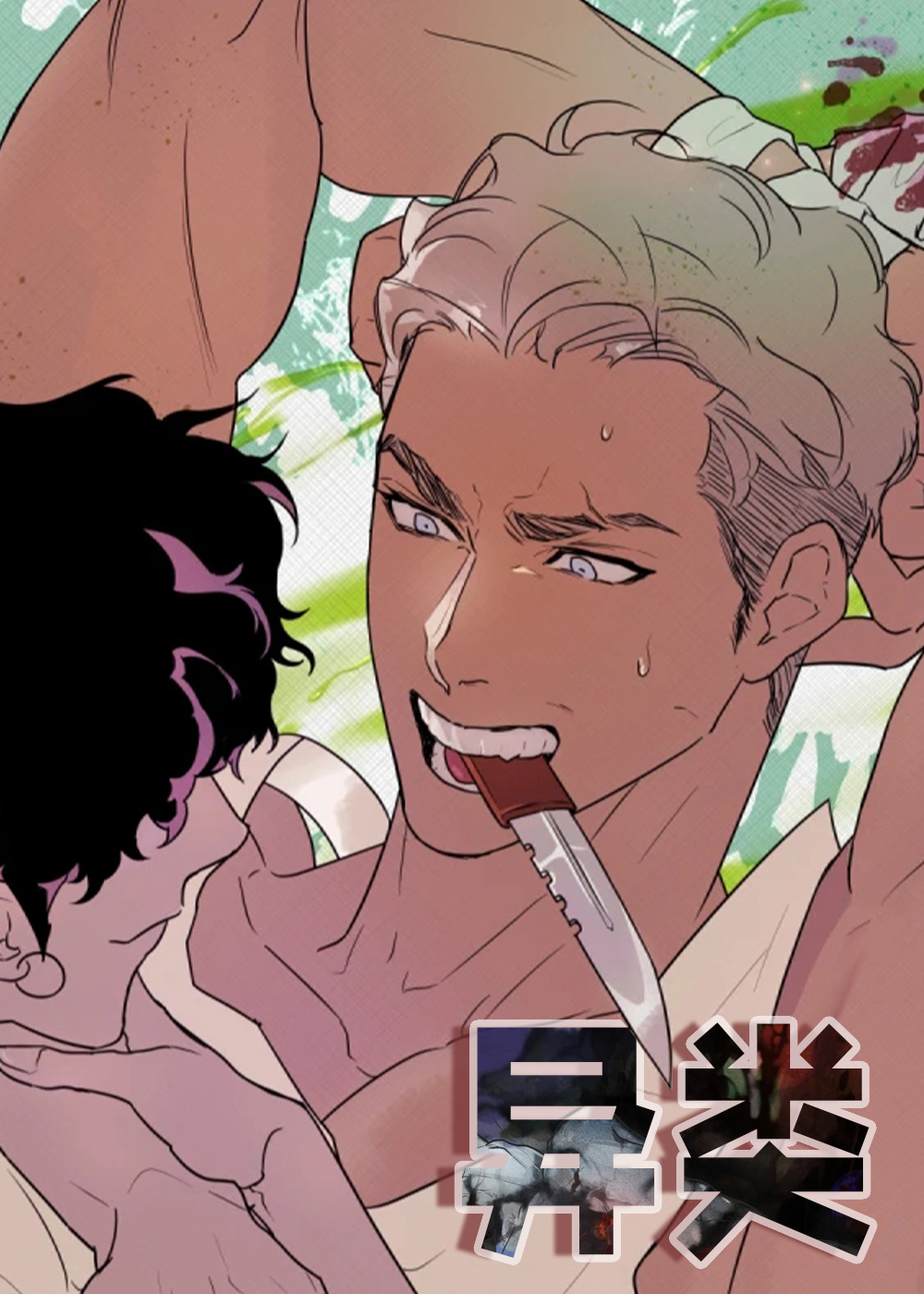 异类漫画封面