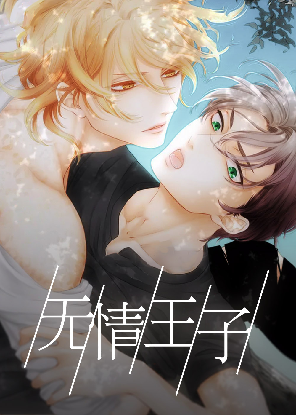 无情王子封面