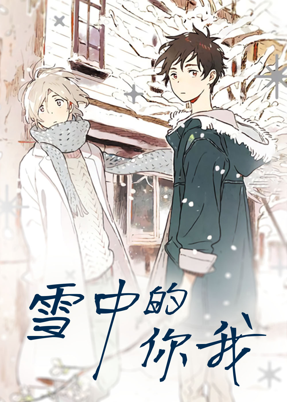 雪中的你我封面