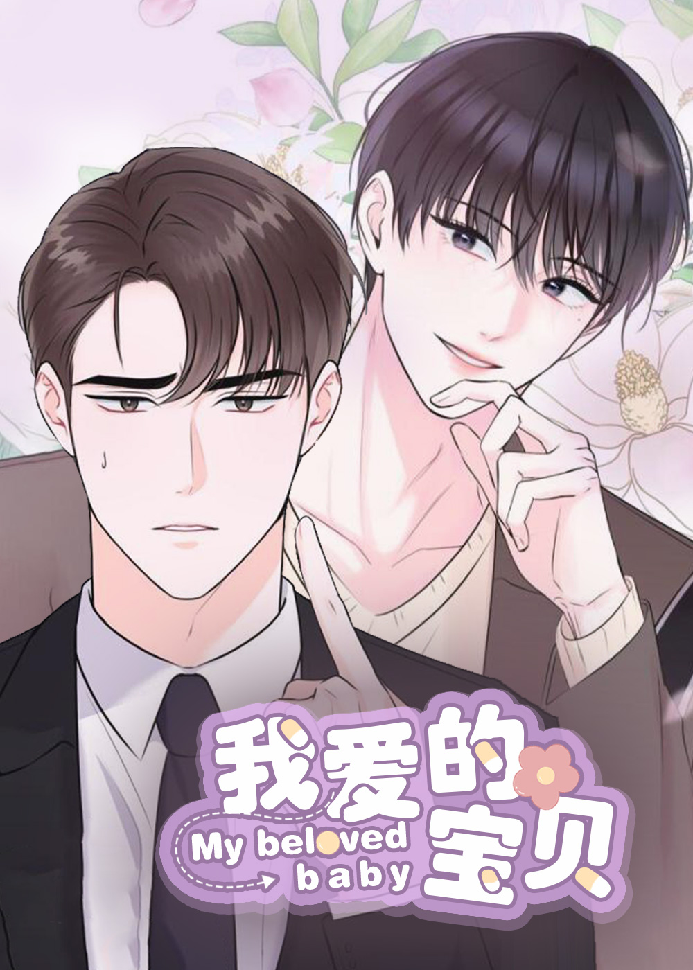我爱的宝贝封面