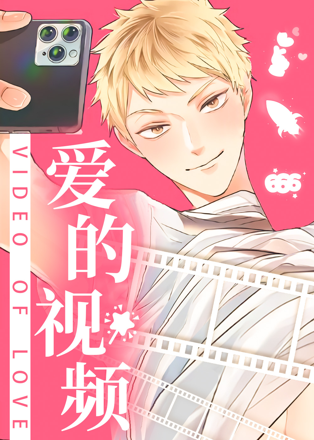 爱的视频封面