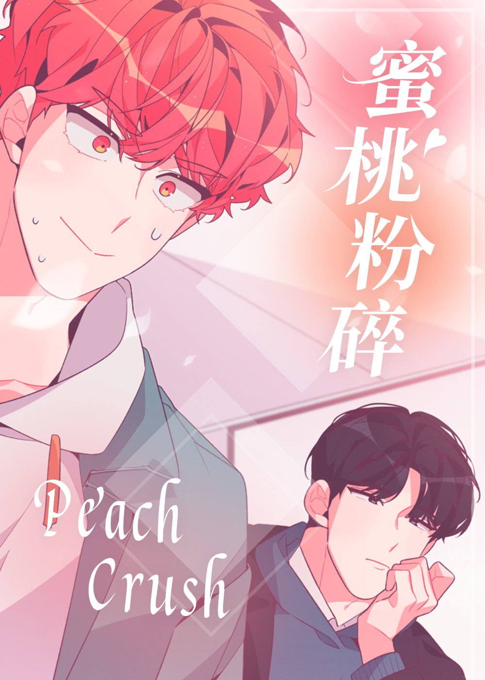 蜜桃粉碎封面
