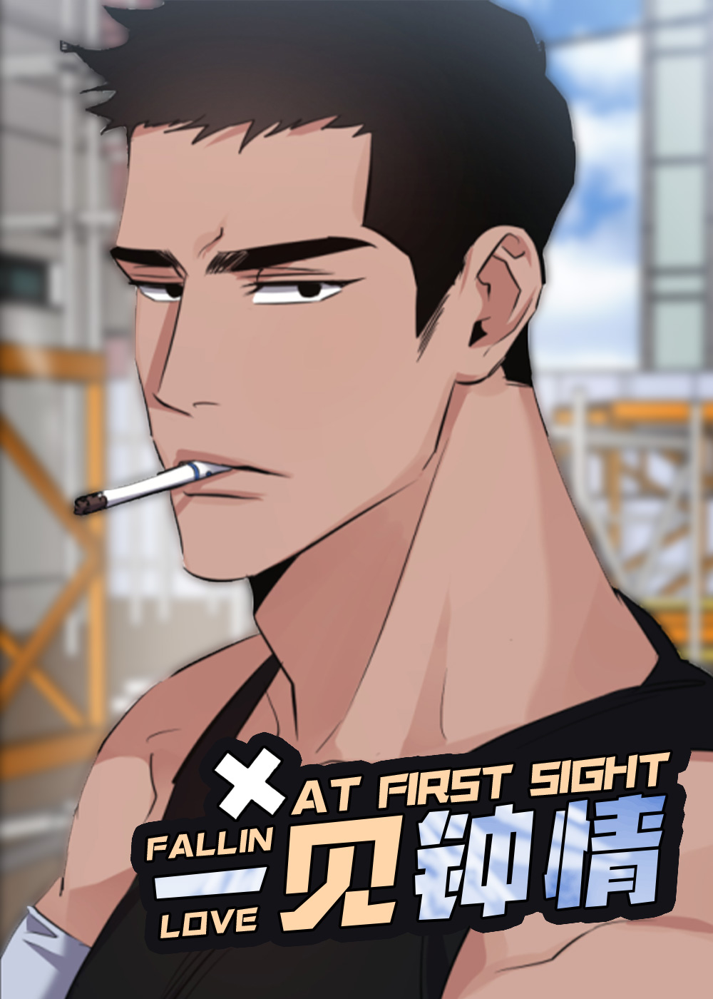 一见钟情封面
