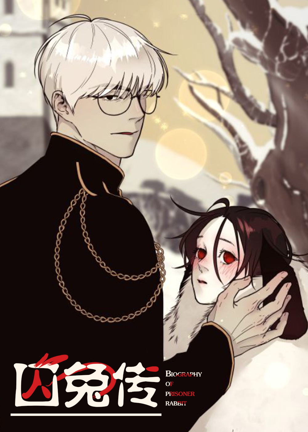 囚兔传封面
