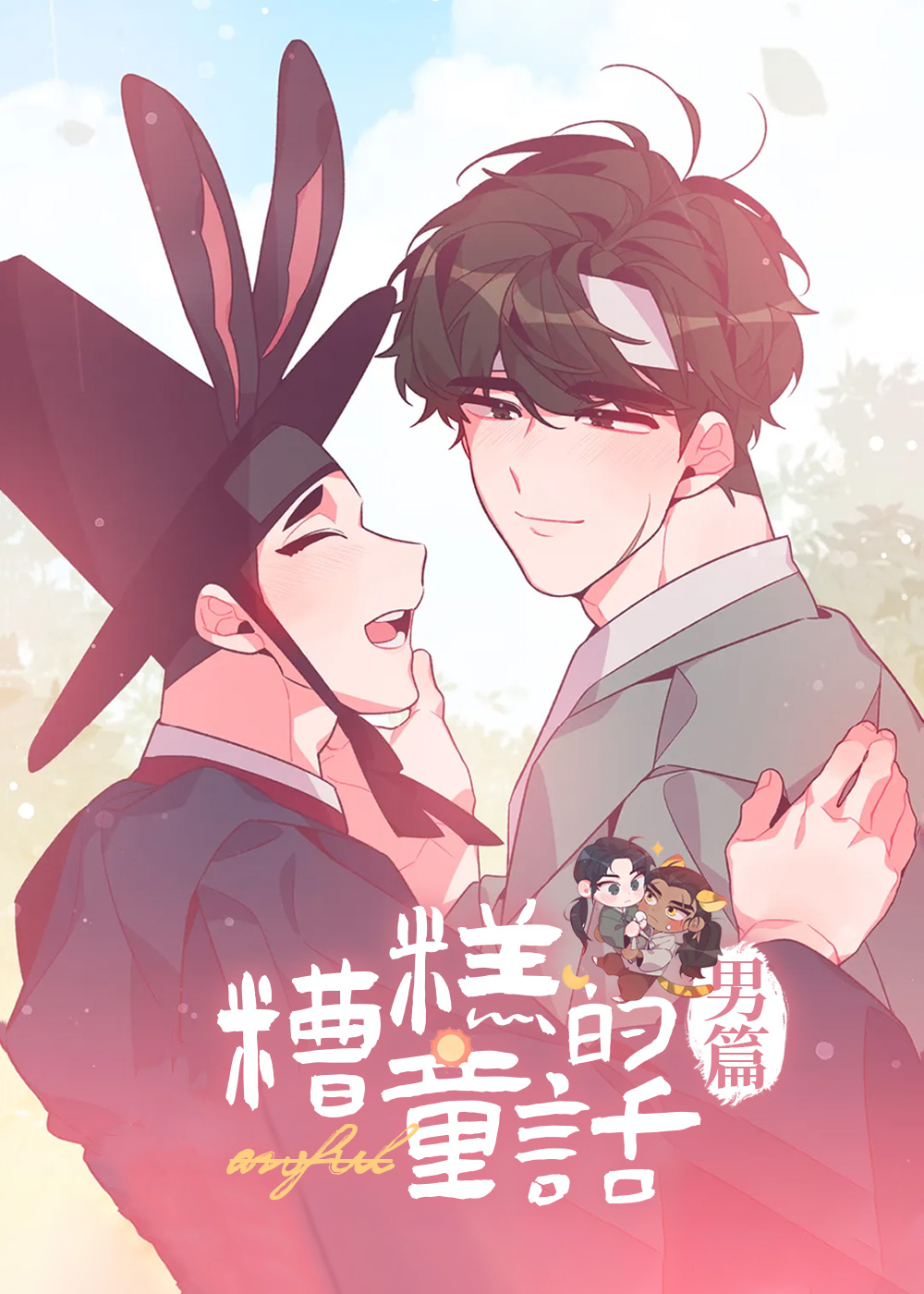 糟糕的童话男篇封面