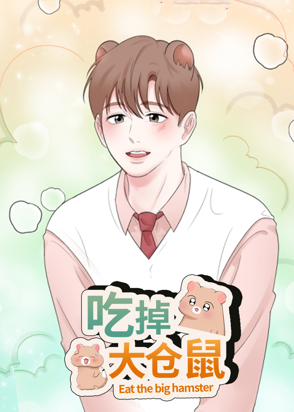 吃掉大仓鼠封面
